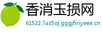 香消玉损网
